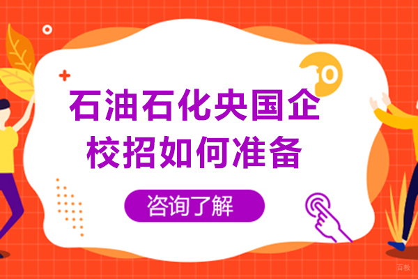 成都资格认证-石油石化央国企校招如何准备
