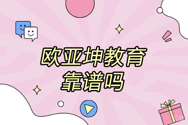 青岛网络学历-青岛欧亚坤教育靠谱吗