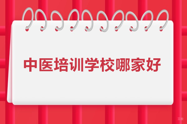 合肥-合肥中医培训学校哪家好-合肥中医培训班哪家好