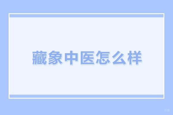 合肥-合肥藏象中医怎么样-合肥藏象中医培训机构怎么样