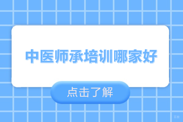 合肥-合肥中医师承培训哪家好-中医师承培训班正规机构