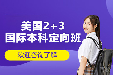 美国2+3国际本科定向班