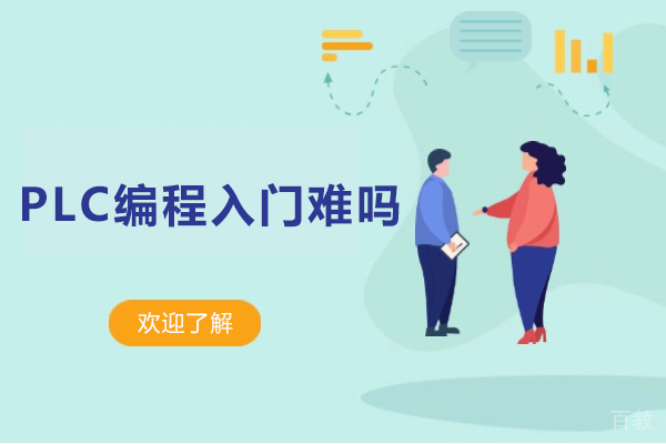 PLC编程入门难吗