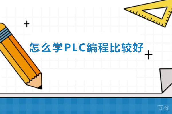 怎么学PLC编程比较好