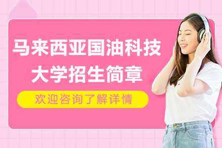 马来西亚国油科技大学招生简章