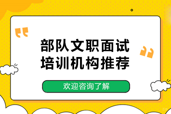 武汉部队文职面试培训机构推荐-部队文职面试培训班哪家好