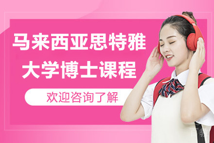 马来西亚思特雅大学博士课程