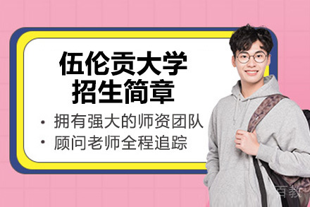 伍伦贡大学招生简章