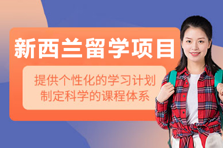 沈阳新西兰留学项目