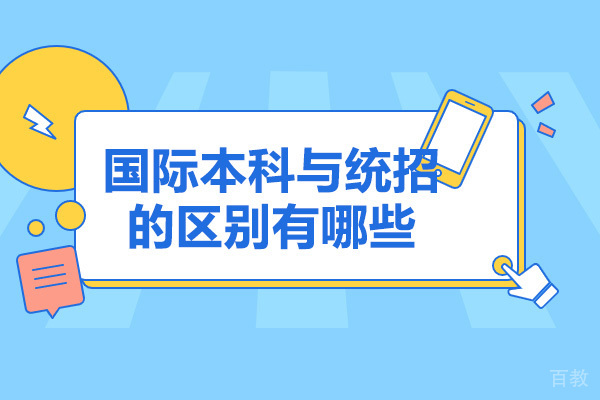 青岛网络学历-青岛国际本科与统招的区别有哪些