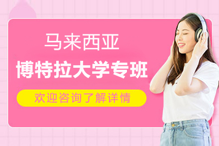 上海马来西亚博特拉大学专班