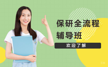 新航道保研_苏州保研全流程辅导班