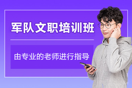 军队文职培训班