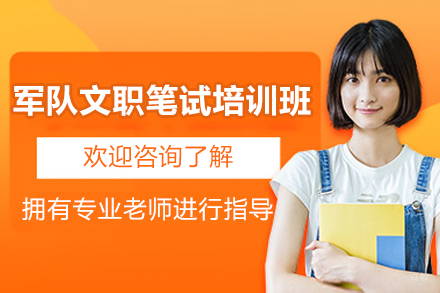 军队文职笔试辅导班