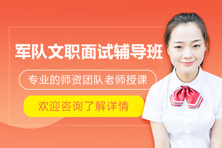 军队文职面试辅导班