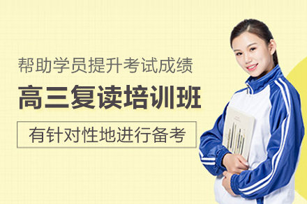 北京高三复读培训班