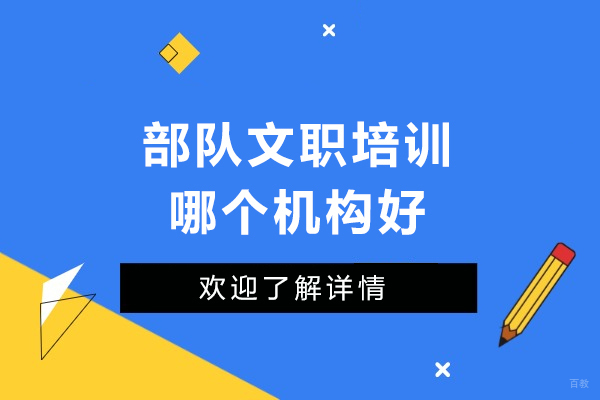 部队文职培训哪个机构好