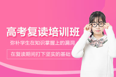 北京高考复读培训班
