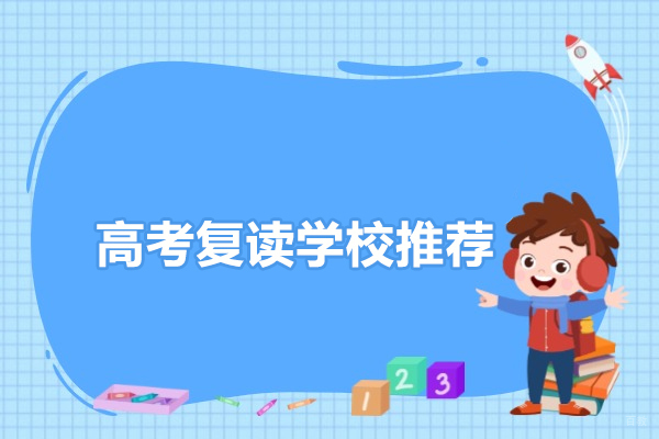 北京高考复读-北京高考复读学校推荐-北京高考复读班哪里好
