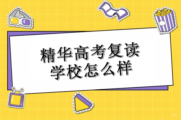北京高考复读-北京精华高考复读学校怎么样-北京高考复读班就来精华学校