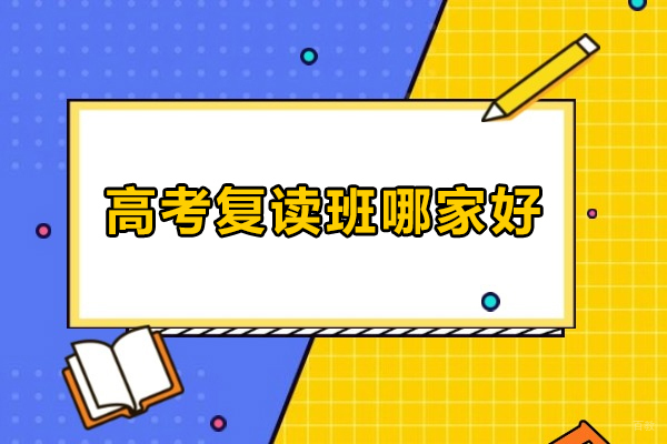 北京高考复读-北京高考复读班哪家好-北京高考复读机构哪个好