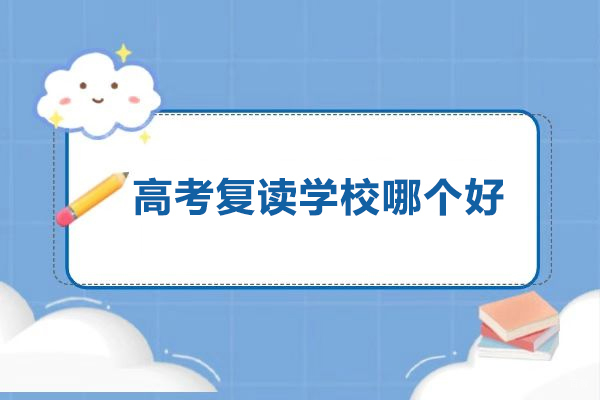 北京高考复读-北京高考复读学校哪个好-北京高考复读培训班哪里好