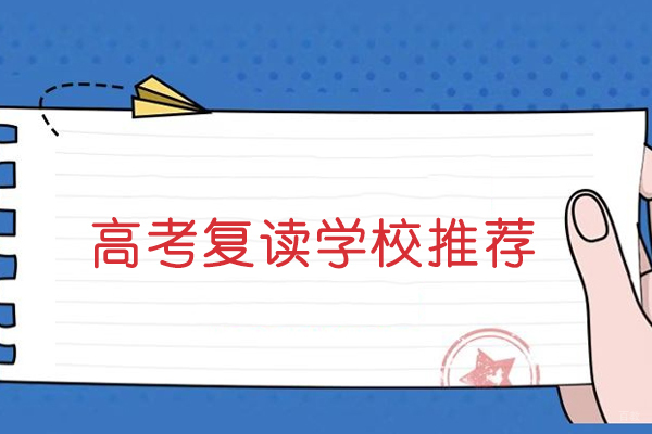 北京高考复读-北京高考复读学校推荐-北京高三辅导机构哪个好