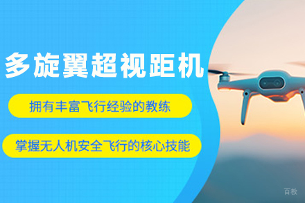 石家庄多旋翼超视距机长培训班