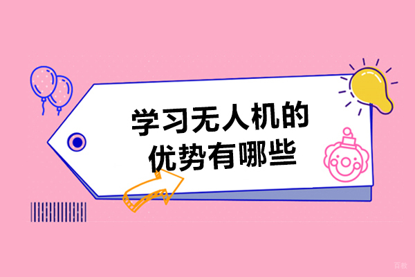 学习无人机的优势有哪些-无人机专业有什么好处
