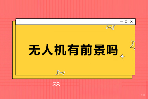 无人机有前景吗-无人机的发展前景大吗