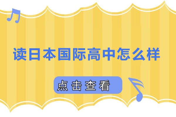 读日本国际高中怎么样
