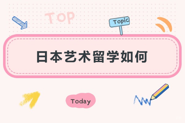 日本艺术留学如何