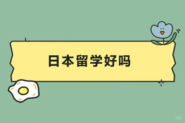 日本留学好吗