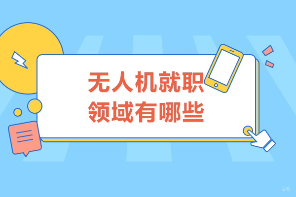 无人机就职领域有哪些-无人机吃香的岗位有哪些