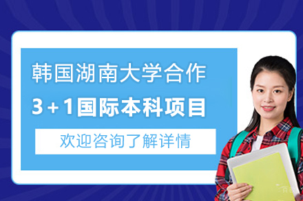 韩国湖南大学3+1国际本科项目招生