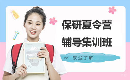 苏州保研夏令营辅导集训班