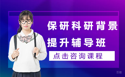 苏州保研科研背景提升辅导班