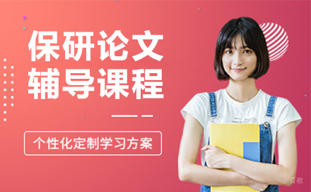 苏州保研论文辅导课程