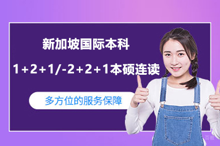 新加坡国际本科1+2+1本硕连读-2+2+1本硕连读