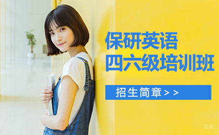 苏州保研英语四六级培训班