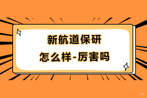 新航道保研怎么样-厉害吗