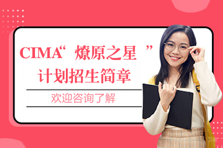 CIMA管理会计执业资格认证“燎原之星”计划3+1国际本科招生简章