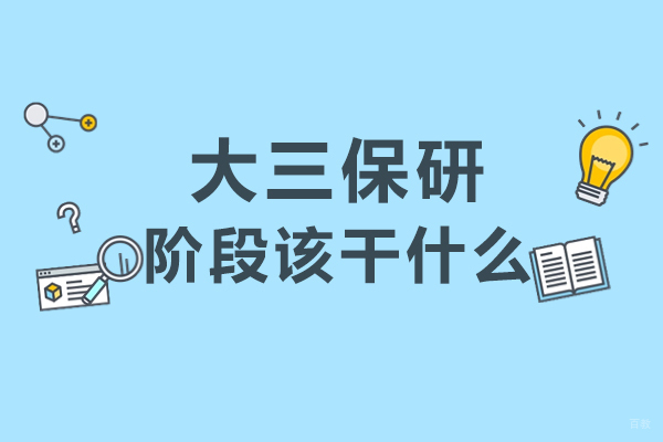大三保研阶段该干什么