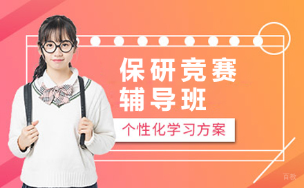 苏州保研竞赛辅导班