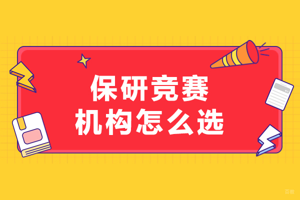 沈阳保研竞赛辅导机构怎么选