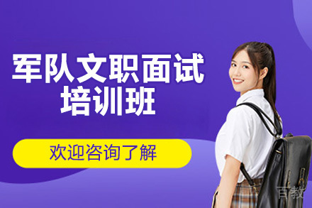 济南军队文职面试培训班