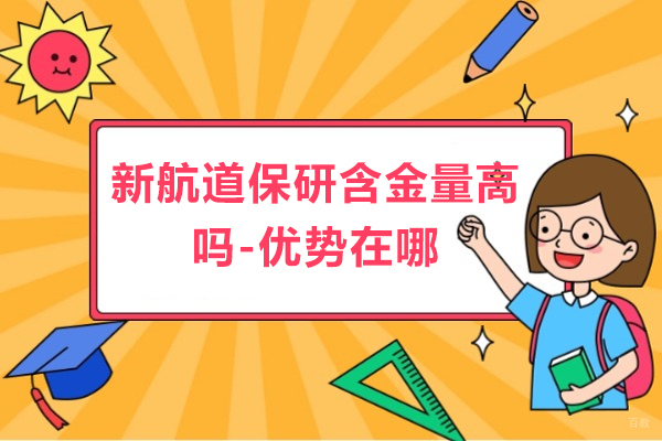 新航道保研含金量高吗-优势在哪