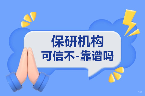 保研机构可信不-靠谱吗