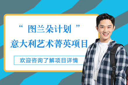 艺术菁英意大利“图兰朵计划”3+2本硕连读项目招生简章