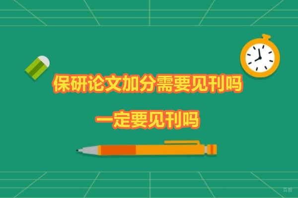 保研论文加分需要见刊吗-一定要见刊吗